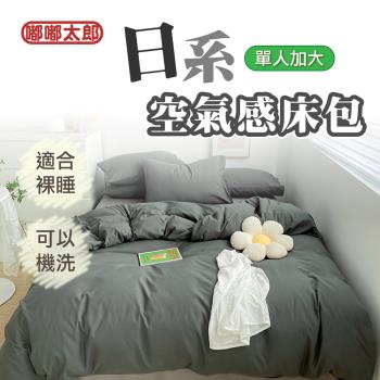【嘟嘟太郎】日系簡約風床包(單人加大/三件組) 適合裸睡 床包組 床單 被套 床罩