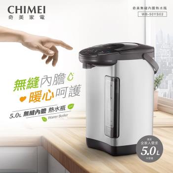 CHIMEI奇美 5L不鏽鋼無縫內膽熱水瓶 WB-50YS02