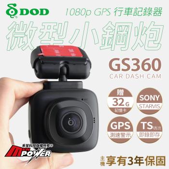 DOD GS360 微型小鋼炮 營業車首選 1080p GPS SONY夜視 行車記錄器