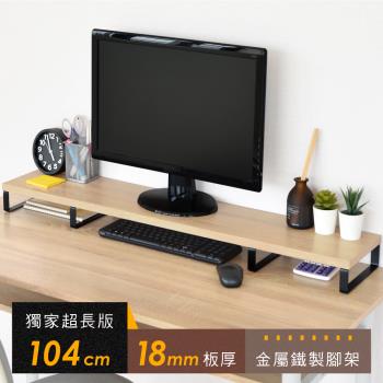 《HOPMA》104公分超長版金屬底座螢幕增高架 台灣製造 鍵盤收納架 桌上展示架 主機架