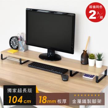 《HOPMA》104公分超長版金屬底座螢幕增高架(2入)台灣製造 鍵盤收納架 桌上展示架 主機架