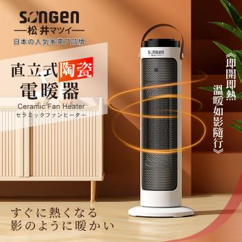 【日本SONGEN】松井直立式陶瓷電暖器/暖氣機/電暖爐(SG-072TC)