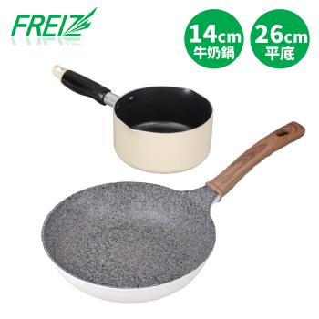 【FREIZ】日本品牌大理紋不沾深炒鍋26cm+牛奶鍋14cm雙鍋組