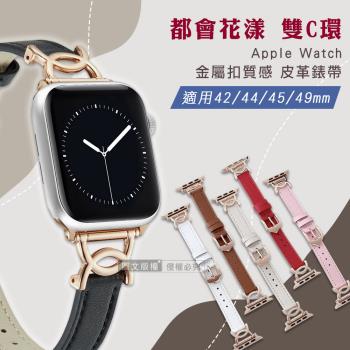 都會花漾 雙C環 Apple Watch 42mm/44mm/45mm/49mm 通用型 金屬扣質感皮革錶帶