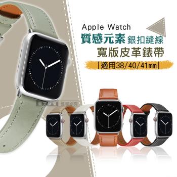質感元素 Apple Watch 38mm/40mm/41mm 通用型 銀扣縫線 寬版皮革錶帶