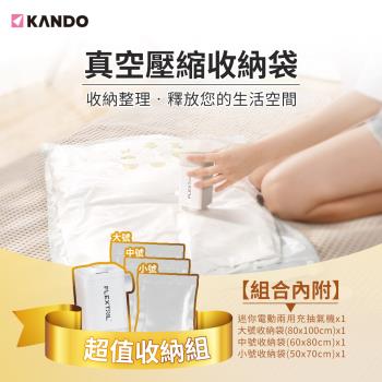 Kando 自動充氣套裝 真空壓縮收納袋 (4件組) 真空袋 壓縮袋 衣物收納袋 大中小各1