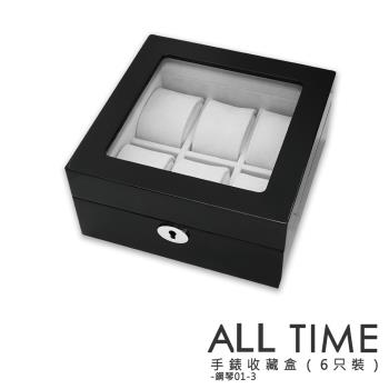 【ALLTIME 完全計時】原木黑款精緻金屬鑲邊手錶收藏盒。6入 (鋼琴01-3) 