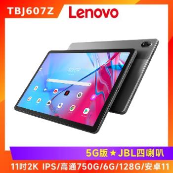 (限時瘋搶送好禮) Lenovo 聯想 Tab P11 5G TBJ607Z 11吋平板電腦 (5G版/6G/128G)