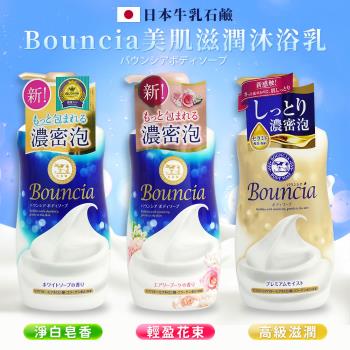 【日本牛乳石鹼】Bouncia美肌滋潤沐浴乳 3入組(3款可選)-日本境內版
