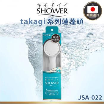【takagi】 日本原裝進口 JSA022 壁掛式省水增壓蓮蓬頭 (平行輸入)