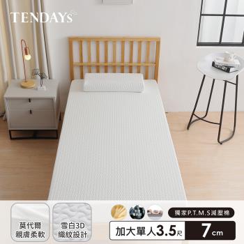 【TENDAYS】舒眠柔睡紓壓床墊3.5尺加大單人(7cm厚 記憶床墊)             