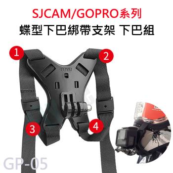 GP-05 蝶型安全帽下巴固定支架 四角綁帶下巴支架(附螺絲) 適用 GOPRO/SJCAM