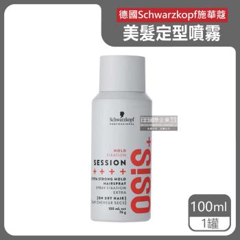 德國Schwarzkopf施華蔻-OSiS+ SESSION極致定型瞬乾持久美髮造型噴霧100ml/消光灰罐(3號黑炫風沙龍,防潮耐汗,防熱塑型)