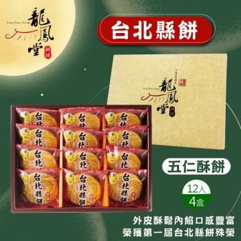 預購-【龍鳳堂】台北縣餅禮盒(12入)-4盒組