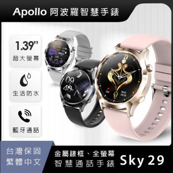 【台灣品牌Apollo】SKY29智慧手錶 金屬錶框 智慧型手錶 智能手錶 繁體中文【台灣保固】22 mm