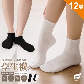 12雙組【GIAT】台灣製舒適透氣休閒學生襪