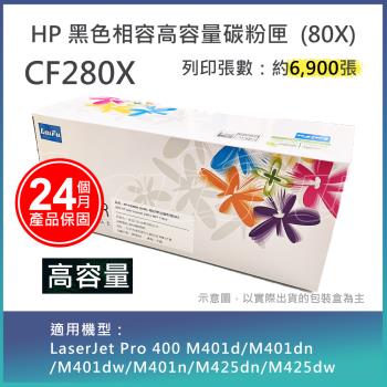 【LAIFU】HP CF280X (80X) 相容黑色高容量碳粉匣(6.9K) 適用機型：HP LaserJet Pro 400 M401d/M4