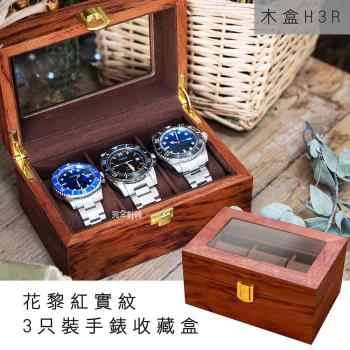 【ALLTIME 完全計時】楓糖棕實木紋手錶收藏盒。3入 (木H3R)