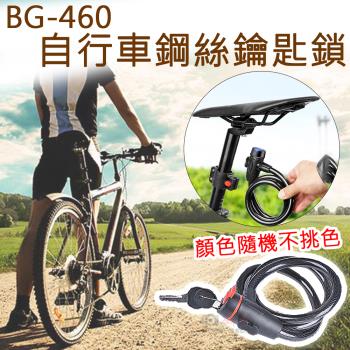 【捷華】BG-460自行車鋼絲鑰匙鎖(顏色隨機) 單車鎖 防盜鋼絲鎖 機車鎖