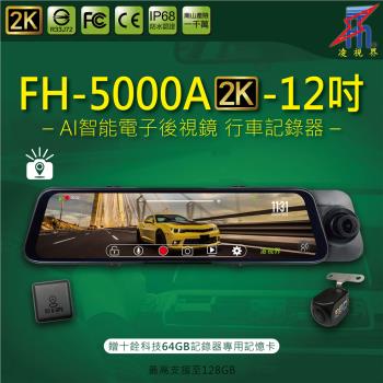 【凌視界】FH-5000A-2K 12吋雙錄 前2K後1080P超清晰同步錄影 GPS測速提醒 手機連接功能 電子後視鏡