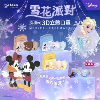 【明基健康生活】幸福物語 迪士尼聯名款 3D雪花派對口罩 多款任選(20片/盒)