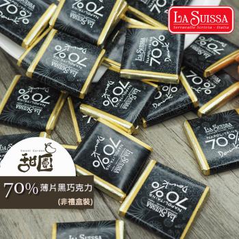 【甜園】LA SUISSA 義大利 70%薄片黑巧克力 1000gx1包 黑巧克力、蘿莎巧克力、薄片巧克力、健身、登山