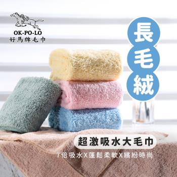 【OKPOLO】台灣製造長毛絨超激吸水大毛巾(吸水快乾 多色選擇)