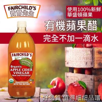 Fairchilds 費爾先生有機蘋果醋(473ml)-2罐組