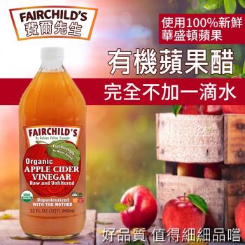 Fairchilds 費爾先生有機蘋果醋(946ml)-4罐組