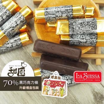 【甜園】LA SUISSA 義大利 70%黑巧克力條 200gx1盒 黑巧克力、蘿莎巧克力、薄片巧克力、健身、登山