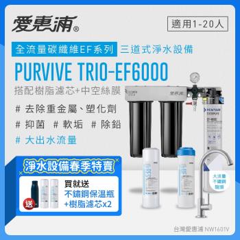 愛惠浦 EVERPURE PURVIVE Trio-EF6000生飲級三道式廚下型淨水器(前置樹脂軟水+中空絲膜超濾)