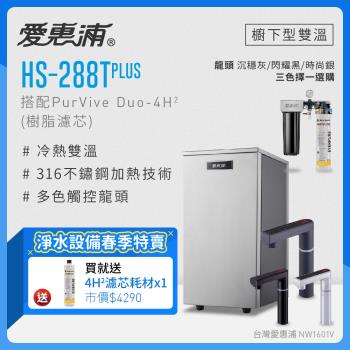 愛惠浦 HS288T PLUS+PURVIVE Duo-4H2觸控雙溫生飲級兩道式廚下型淨水器(前置樹脂軟水)