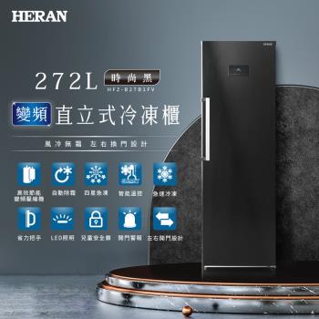 HERAN 禾聯 272L 變頻直立式冷凍櫃HFZ-B27B1FV※送基本安裝※