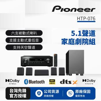Pioneer先鋒5.1聲道家庭劇院 HTP-076