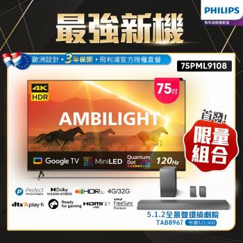 6月登記回饋3%★Philips 飛利浦 75吋4K 120Hz QD-MiniLED Google TV 智慧顯示器(75PML9108)
