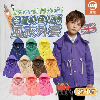 【JAR嚴選】韓版兒童純色收腰風衣外套