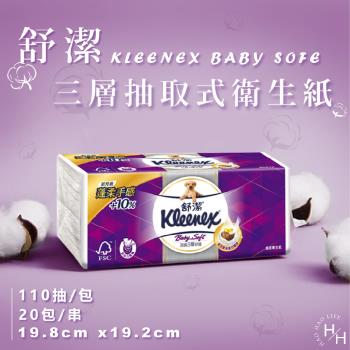 【Kleenex 舒潔】12串組-三層抽取式衛生紙110抽x240包