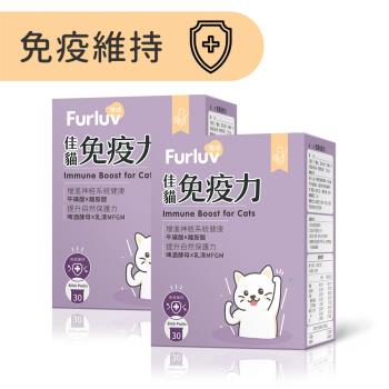 Furluv 樂球 佳貓免疫力 (1g/包;30包/盒)2盒組-離胺酸/牛磺酸/寵物保健