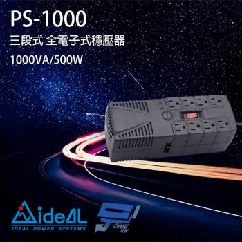 IDEAL愛迪歐 PS-1000 1000VA 三段式穩壓器 全電子式穩壓器 AVR穩壓器