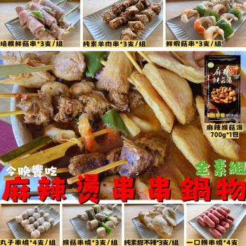 【今晚饗吃】冬季限定  海陸雙拼串串鍋物5件組-純素(鮮蝦菇串1組+培根鮮菇串1組+甜不辣串1組+丸子串1組+麻辣猴頭菇湯1包)