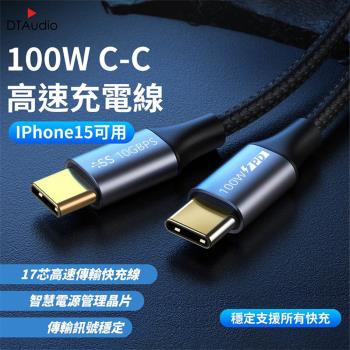 100W 雙Type-C【1.5M】支援快充 高速傳輸充電線 iPhone15 USB3.2 17芯 傳輸線 充電線