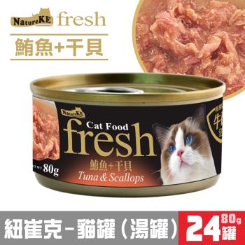 NatureKE紐崔克貓罐 80g 營養貓罐系列 x24罐組 ** 湯罐 凍罐 (鮪魚雞肉/鮪吻仔魚)_(型錄)
