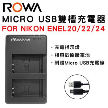 ROWA 樂華 FOR ENEL20 EL20 EL22 EL24Micro USB 雙槽充電器 雙充