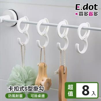 E.dot 8入組 卡扣式多功能S型掛勾