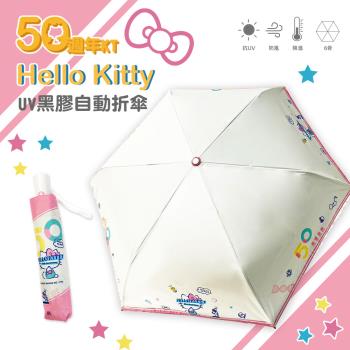 【SANRIO三麗鷗】Hello Kitty 50週年系列-UV 自動折傘《米黃款》