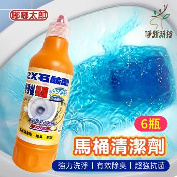 【淨新科技】2X石鹼劑(6瓶組) 馬桶清潔劑 廁所清潔 馬桶 除垢 浴室 衛浴 打掃
