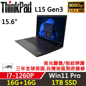 Lenovo聯想 ThinkPad L15 Gen3 15吋 超值商務筆電 i7-1260P/16G+16G/1TB SSD/Win11P/三年保固