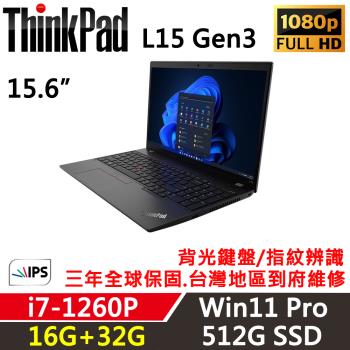 Lenovo聯想 ThinkPad L15 Gen3 15吋 超值商務筆電 i7-1260P/16G+32G/512G SSD/Win11P/三年保固