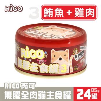 芮可RICO無膠全肉貓用主食85G*24罐-3號(鮪魚雞肉口味)_型錄