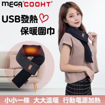 【MEGA COOHT】USB發熱保暖圍巾 HT-H009 熱敷眼睛 暖宮